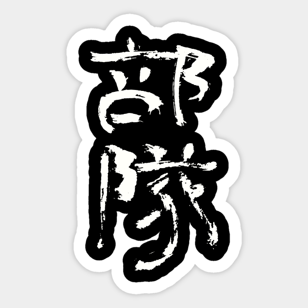 Bonsai (Japanese) INK Writing Bonsai Lover Sticker TeePublic
